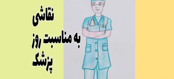 عکس فیلم نقاشی دکتر دخترانه