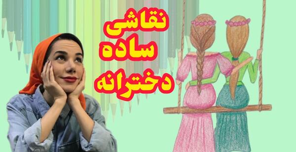 عکس نقاشی دخترانه زیبا و آسان رنگی اپارات