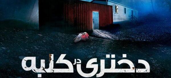 عکس فیلم کلبه
