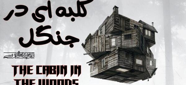 عکس فیلم کلبه