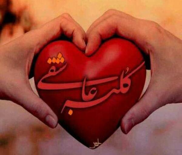 عکس پروف کلبه عشق