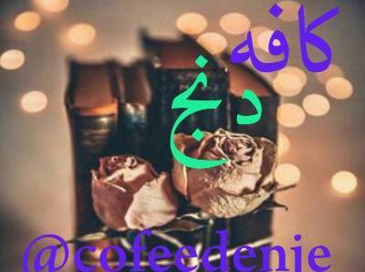 عکس پروفایل گروه کلبه دوستان