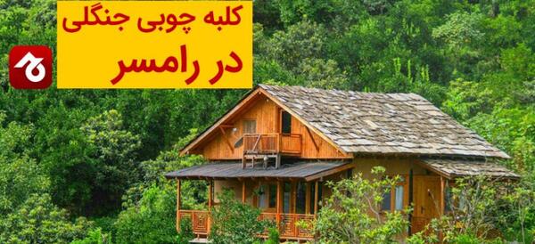 عکس کلبه های جنگلی شمال ایران