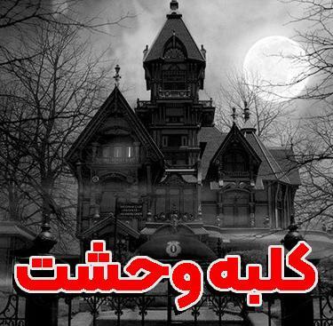 عکس کلبه ی ترسناک