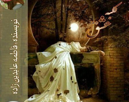 عکس پروفایل کلبه عشق