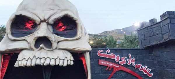 عکس کلبه وحشت باغ مشهد