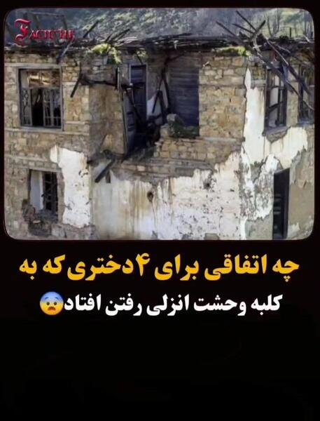 عکس کلبه وحشت در انزلی