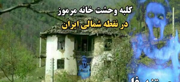 عکس کلبه وحشت بندر انزلی