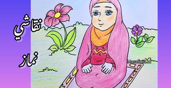 عکس نقاشی درباره نماز خواندن دخترانه