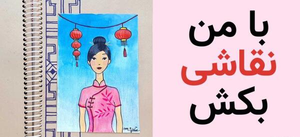 عکس نقاشی دخترانه چینی آسان