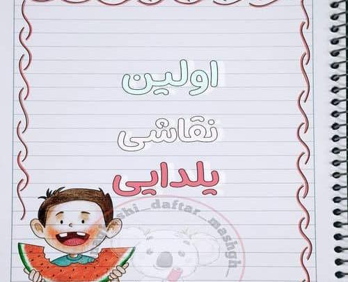 عکس نقاشی ساده شب یلدا برای کلاس اول