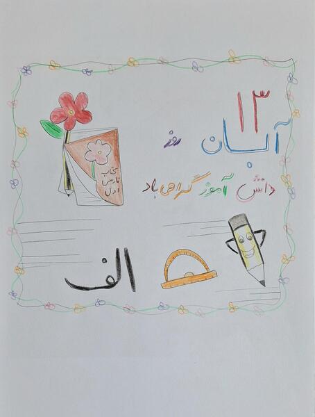 عکس نقاشی ساده کودکانه روز دانش آموز