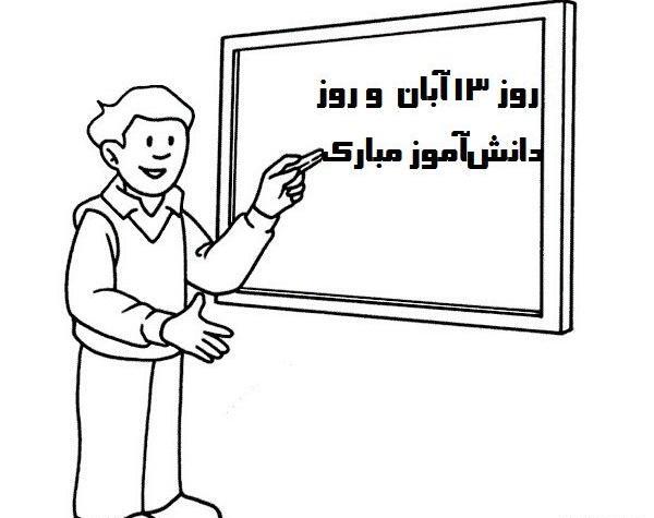 عکس نقاشی ساده کودکانه روز دانش آموز