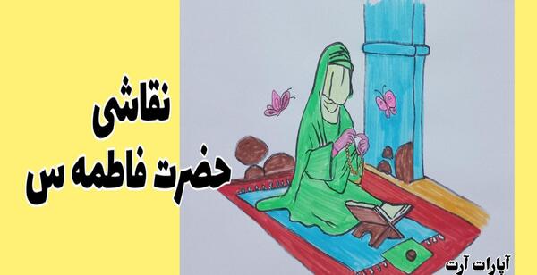 عکس نقاشی ساده در مورد شهادت حضرت فاطمه زهرا