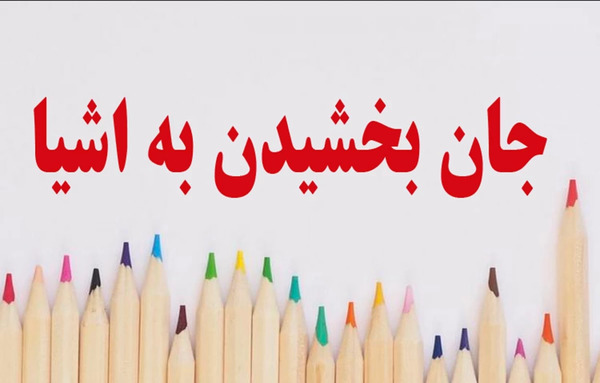 عکس نقاشی جان بخشی به اشیا هنر هشتم ساده