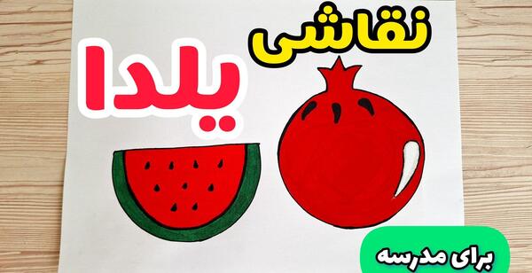 عکس نقاشی ساده برای شب یلدا کلاس سوم