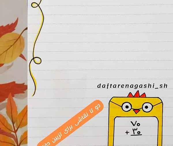 عکس ایده نقاشی کنار دفتر ریاضی