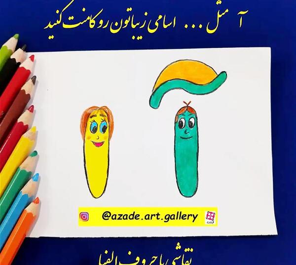 عکس ایده نقاشی برای حرف آ