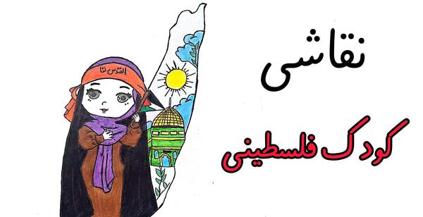 عکس ایده نقاشی کودکان غزه