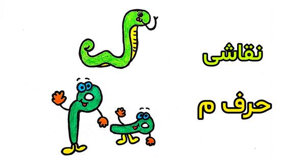 عکس ایده نقاشی با حرف م