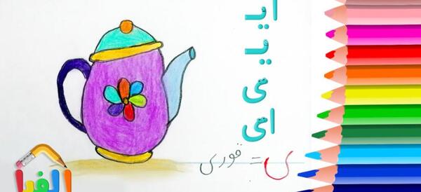 عکس ایده نقاشی با حرف و