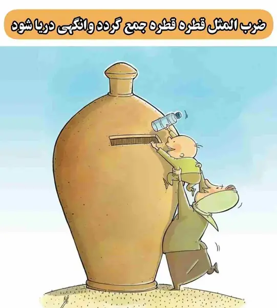 عکس ایده نقاشی ضرب المثل