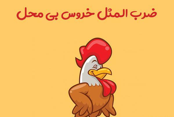 عکس ایده نقاشی ضرب المثل