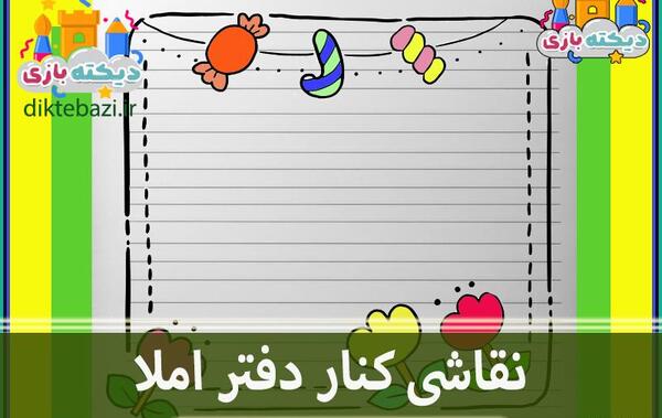 عکس ایده ی نقاشی برای دفتر املا