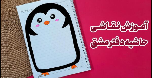 عکس ایده نقاشی کنار دفتر مشق
