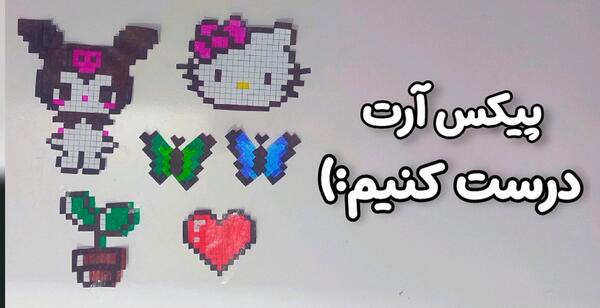 عکس ایده نقاشی پیکسلی پروانه
