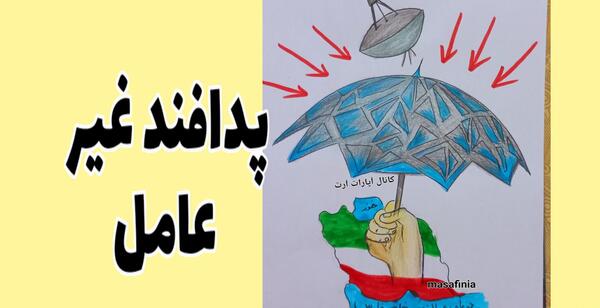 عکس ایده نقاشی در مورد پدافند غیر عامل