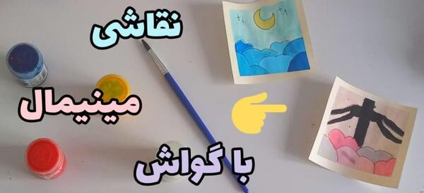 عکس ایده نقاشی مینیمال با گواش