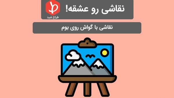 عکس ایده نقاشی مینیمال با گواش