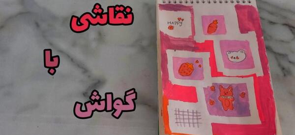 ایده نقاشی با گواش کیوت