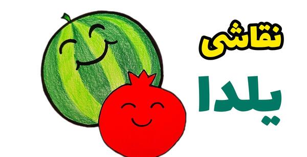 عکس ایده نقاشی شب یلدا برای مدرسه