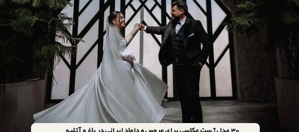 عکس های عروسی عکس های عروسی