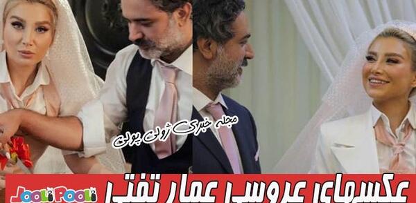 عکسهای ازدواج عمار تفتی