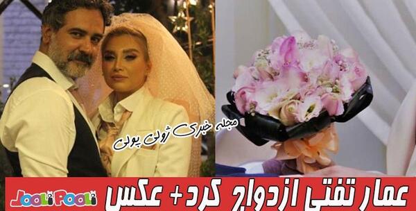 عکسهای ازدواج عمار تفتی