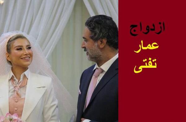 عکسهای ازدواج عمار تفتی