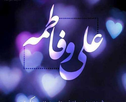 عکسهای سالروز ازدواج حضرت علی و فاطمه