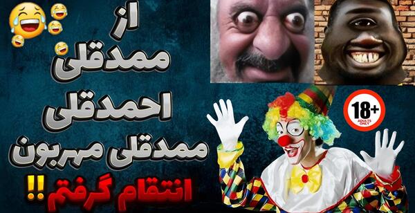 عکس محمد قلی مهربونه