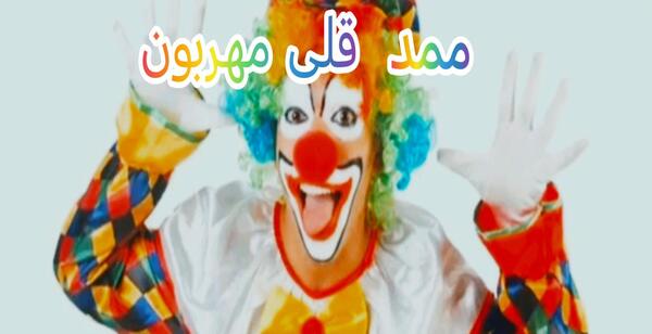 عکس محمد قلی مهربونه