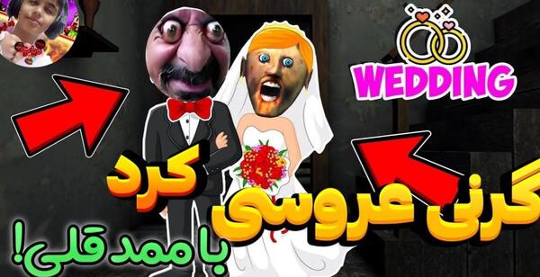 عکس ممد قلی و مامان