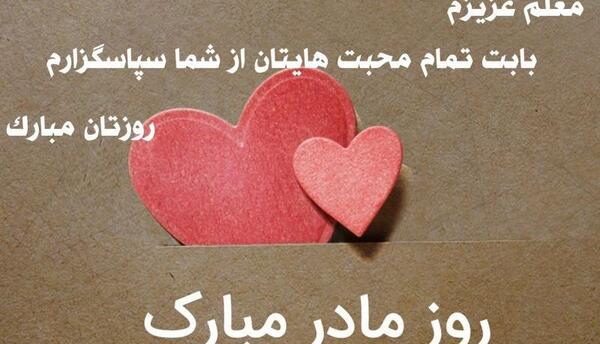 عکس تبریک روز مادر معلم