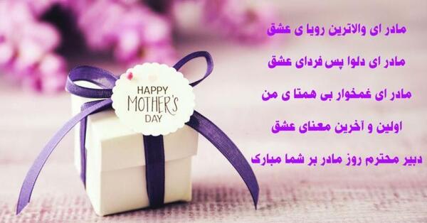 عکس نوشته تبریک روز معلم به مادر