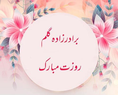 عکس پیام تبریک روز مادر به خواهر زاده