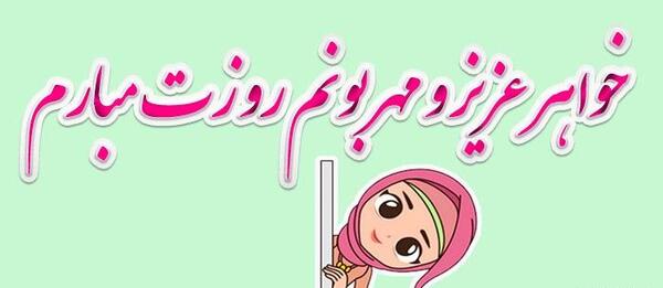 عکس پیام تبریک روز مادر به خواهر عزیزم