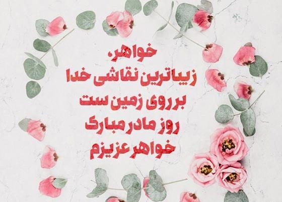 عکس پیام تبریک روز زن و مادر به خواهرم