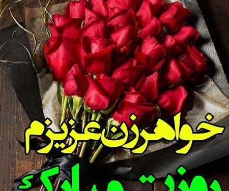 عکس پیام تبریک روز زن و مادر به خواهرم