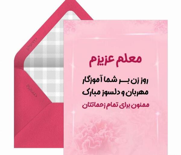 عکس پیام تبریک روز زن به همکاران مدرسه